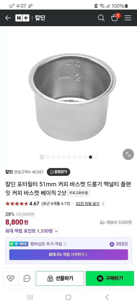 51mm 커피 포터필터 4샷 바스켓